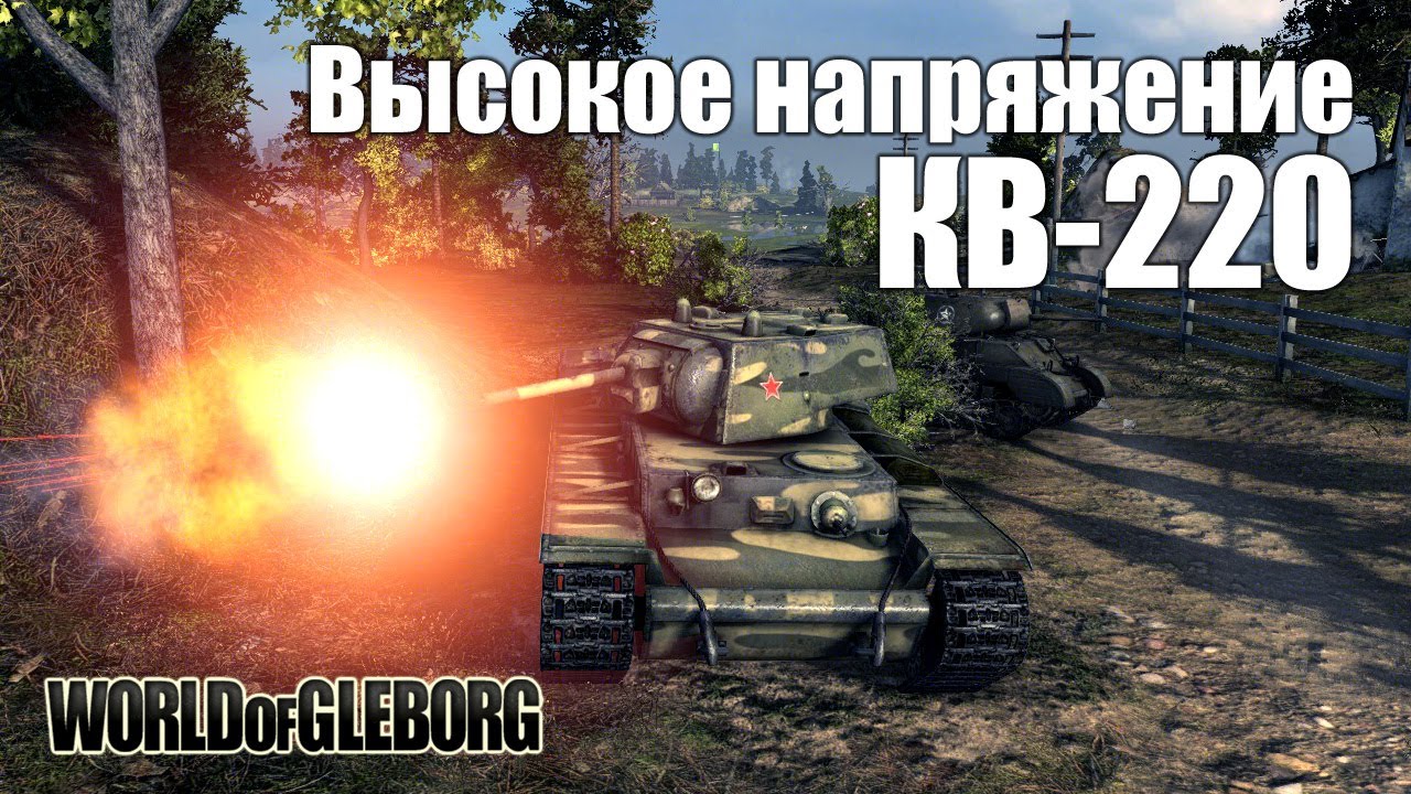 World of Gleborg. КВ-220 - Высокое напряжение!