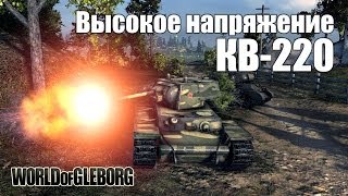 Превью: World of Gleborg. КВ-220 - Высокое напряжение!