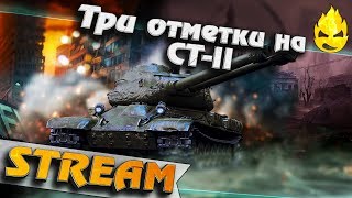 Превью: ★ Три отметки на CT-II ★ Начало ★