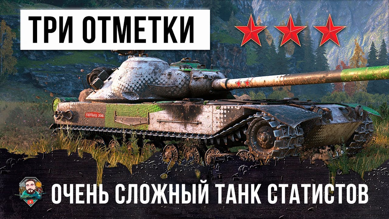 КАК БЕРУТСЯ ТРИ ОТМЕТКИ НА ОЧЕНЬ СЛОЖНОМ ТАНКЕ WORLD OF TANKS