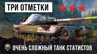 Превью: КАК БЕРУТСЯ ТРИ ОТМЕТКИ НА ОЧЕНЬ СЛОЖНОМ ТАНКЕ WORLD OF TANKS