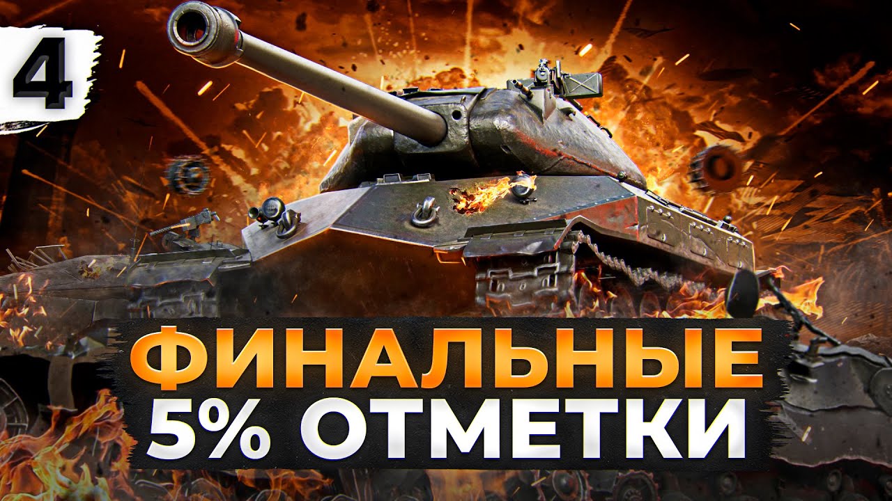 ФИНАЛ ТРЁХ ОТМЕТОК НА ОБЪЕКТЕ 260. Серия 4. (89,59% старт)