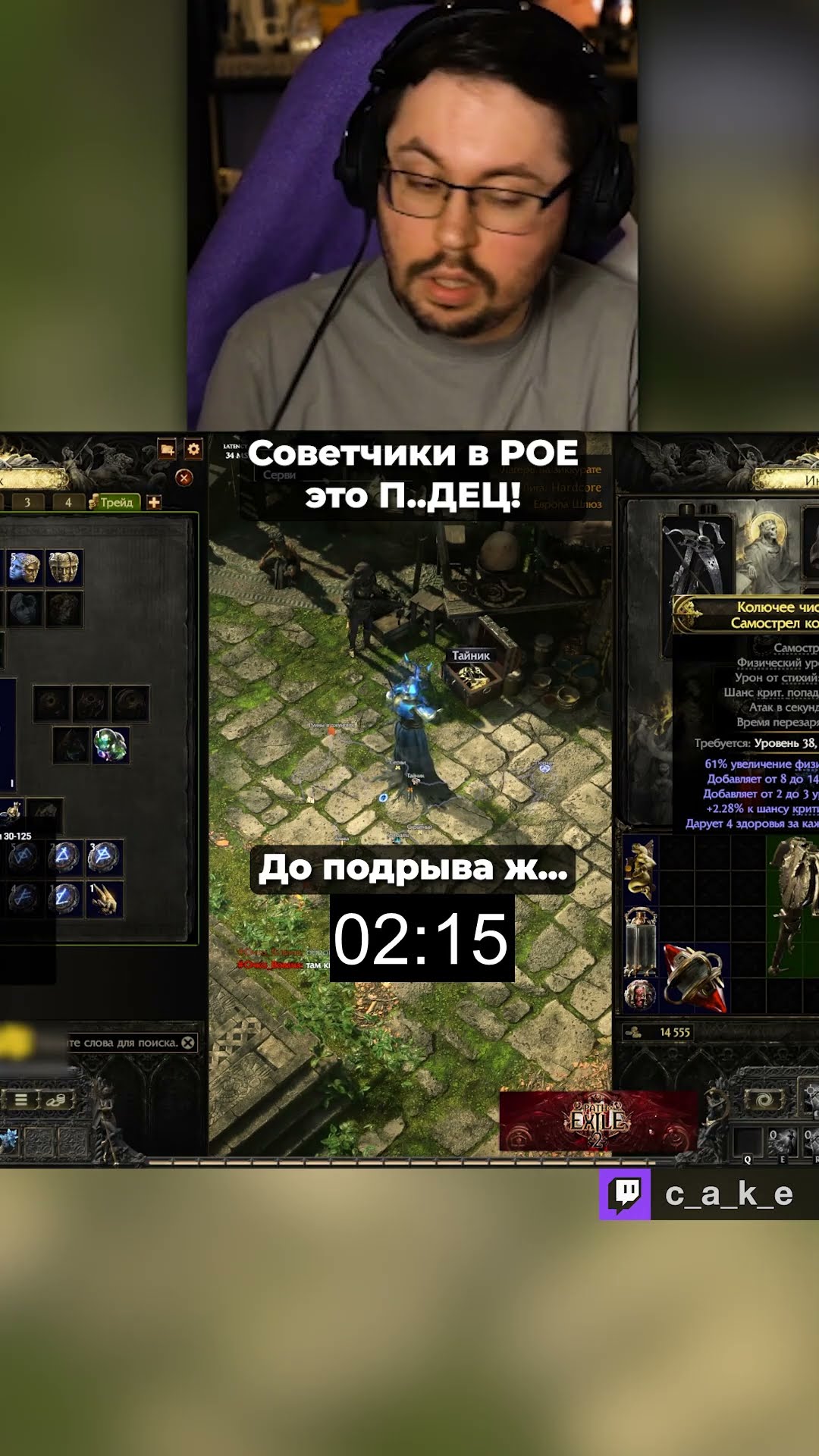 Превью: Советчики блин... 😡 / Кекс в Path of Exile 2 @CakeStream