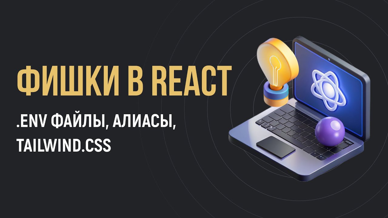 3 Фишки в React: env переменные, алиасы, подключение Tailwind css