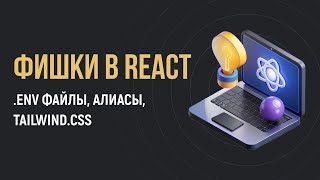 Превью: 3 Фишки в React: env переменные, алиасы, подключение Tailwind css