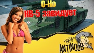 Превью: O-Ho [КВ-5 завидует]