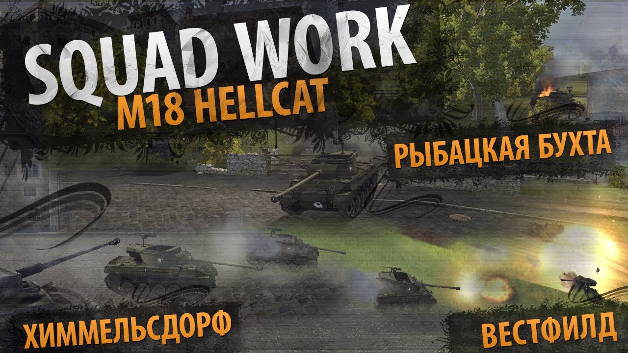 Восставший из ада (M18 Hellcat - Random)