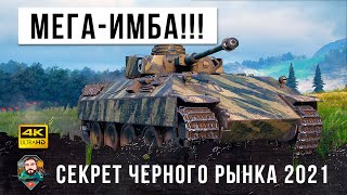 Превью: Не все знают про этот танк... льготный танк, секрет черного рынка 2021 года в World of Tanks!