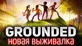 Превью: Grounded ☀ Новая выживалка ☀ Возможно, шедевр