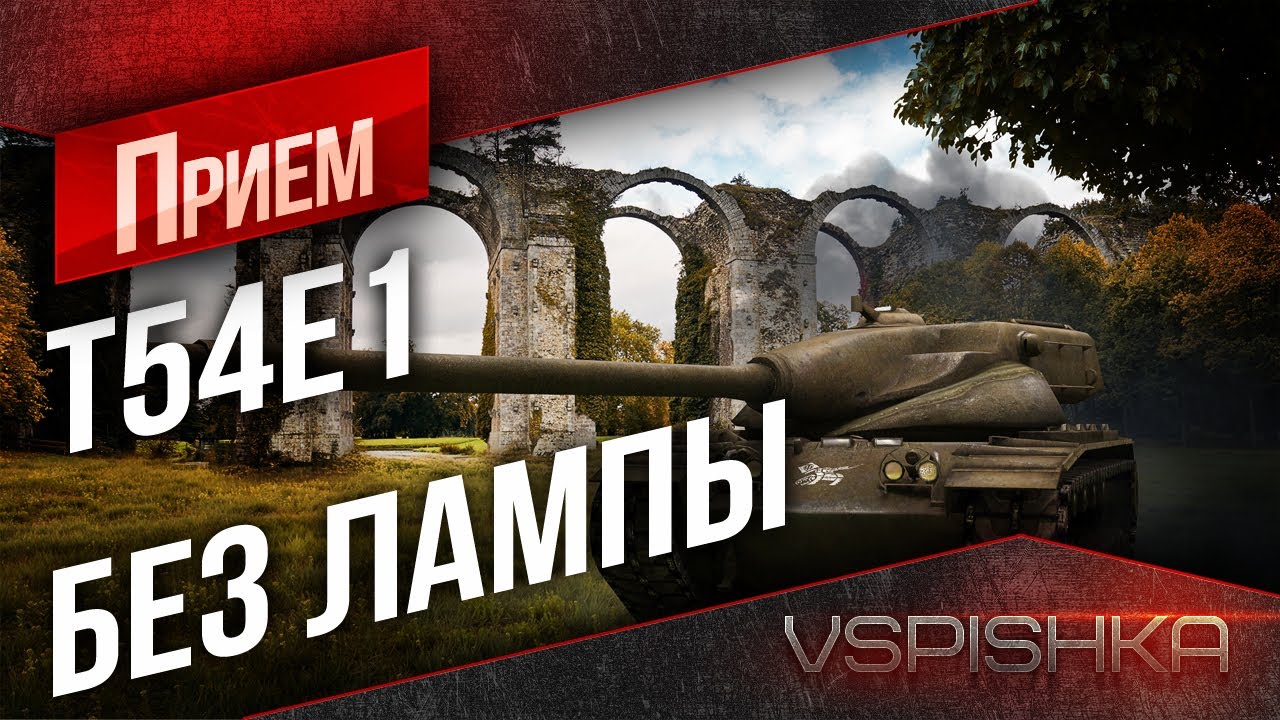 T54E1 Без &quot;Шестого чувства&quot; на Линии Зигфрида от Вспышки [Virtus.pro]