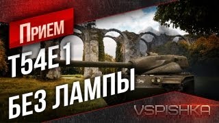 Превью: T54E1 Без &quot;Шестого чувства&quot; на Линии Зигфрида от Вспышки [Virtus.pro]