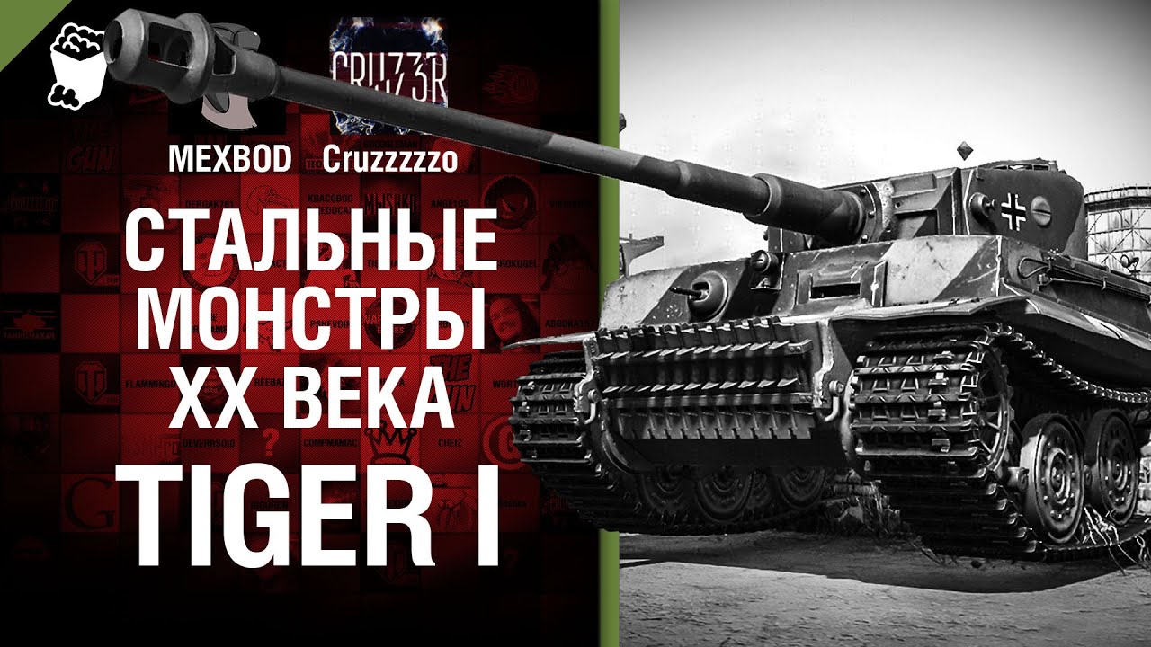 Tiger I - Стальные монстры 20-ого века №24 - От MEXBOD и Cruzzzzzo