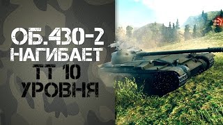 Превью: Об. 430 2 Нагибает ТТ 10 уровня