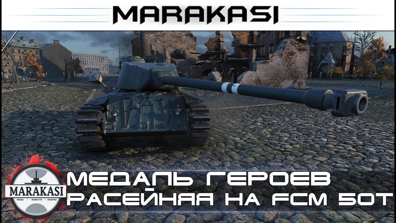 Медаль героев расейняя на FCM 50 t, 14 фрагов