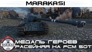 Превью: Медаль героев расейняя на FCM 50 t, 14 фрагов