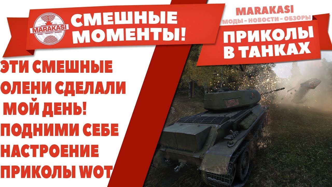 ЭТИ СМЕШНЫЕ ОЛЕНИ СДЕЛАЛИ МОЙ ДЕНЬ! ПРИКОЛЫ В WOT! ПОДНИМИ СЕБЕ НАСТРОЕНИЕ, РАКИ ЖГУТ