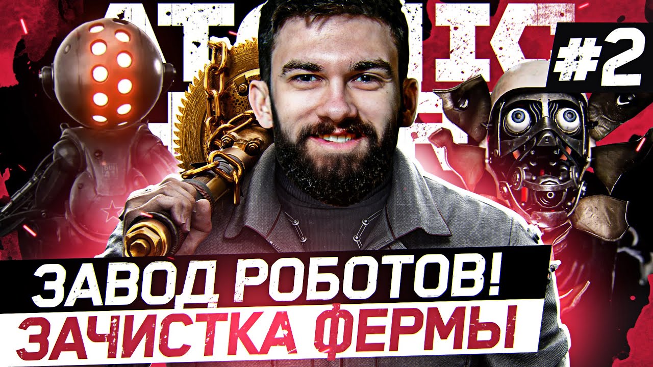 Atomic Heart - ЗАВОД РОБОТОВ! ЗАЧИСТКА ФЕРМЫ