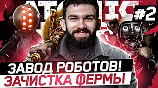 Превью: Atomic Heart - ЗАВОД РОБОТОВ! ЗАЧИСТКА ФЕРМЫ