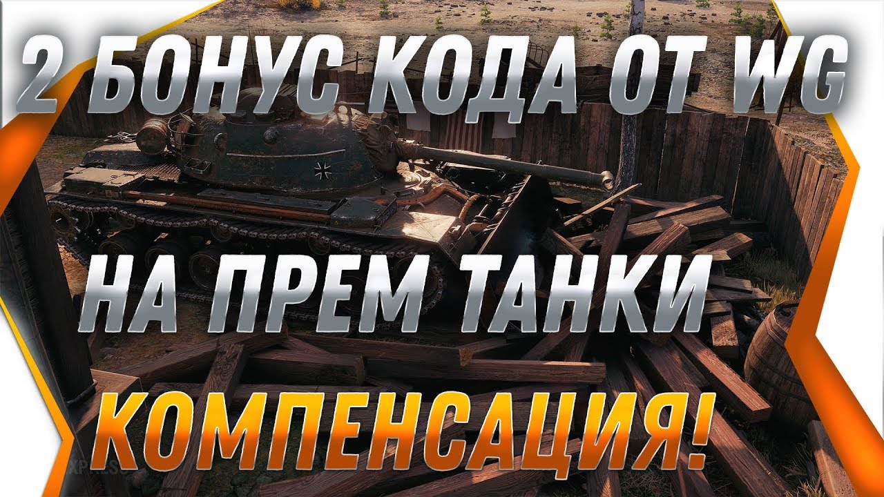 БОНУС КОДЫ ОТ WG НА ВЫБОР ПРЕМ ТАНКИ ОФИЦИАЛЬНО! КОМПЕНСАЦИЯ ИГРОКАМ ЗА ЛАГИ В ВОТ world of tanks