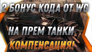 Превью: БОНУС КОДЫ ОТ WG НА ВЫБОР ПРЕМ ТАНКИ ОФИЦИАЛЬНО! КОМПЕНСАЦИЯ ИГРОКАМ ЗА ЛАГИ В ВОТ world of tanks