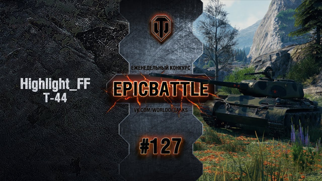 EpicBattle #127: Highlight_FF / Т-44