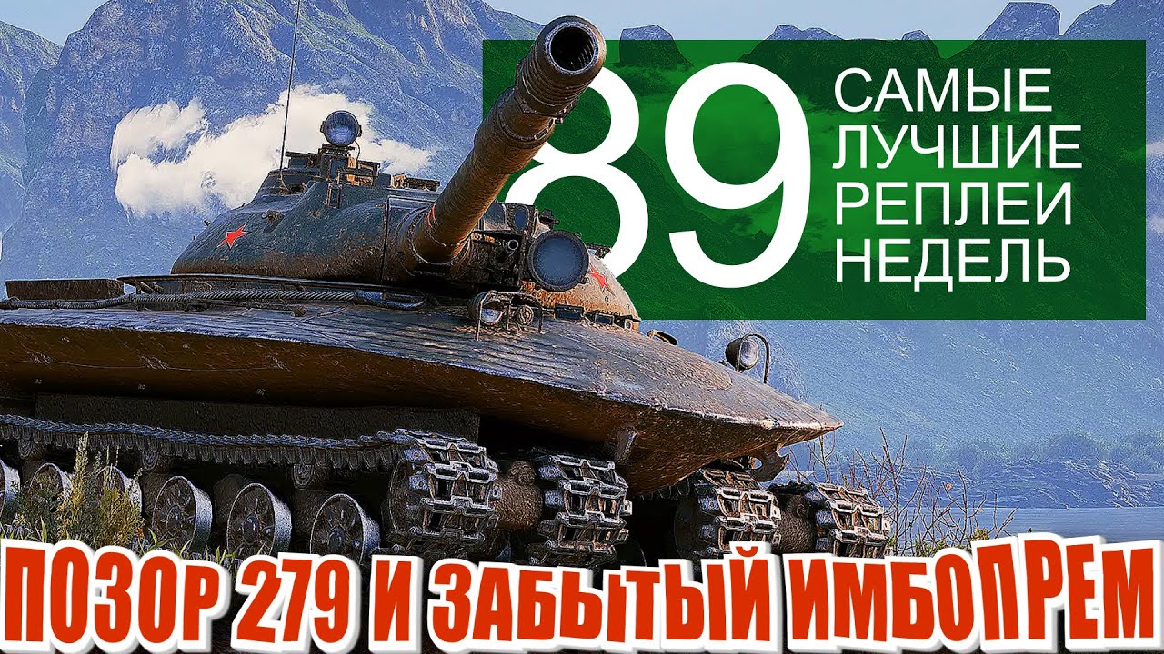 Самые Лучшие Реплеи Недели 89.  Позорный бой на 279 и забытая прем имба