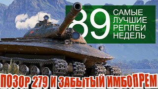 Превью: Самые Лучшие Реплеи Недели 89.  Позорный бой на 279 и забытая прем имба