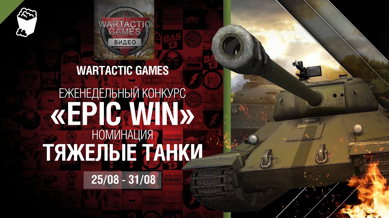 Epic Win - 140K золота в месяц - Тяжелые Танки 25-31.08 - от WARTACTIC GAMES [World of Tanks]