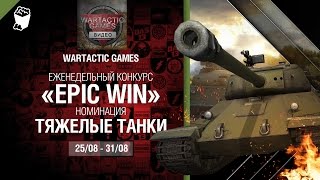 Превью: Epic Win - 140K золота в месяц - Тяжелые Танки 25-31.08 - от WARTACTIC GAMES [World of Tanks]