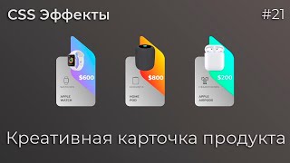 Превью: CSS Эффекты #21 Креативная карточка продукта | HTML, CSS (SCSS)