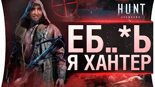 Превью: EБ+?ь Я Хантер - Hunt Showdown