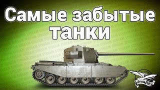 Превью: Стрим - Самые забытые танки в