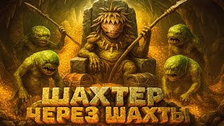 Превью: ГЕРОИ 3 | ПОДНЯЛ ДЕНЕГ НА ШАХТАХ БЕЗ СМС И РЕГИСТРАЦИИ | 05.12.2025