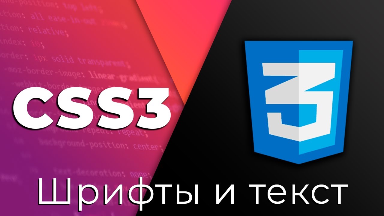 CSS3 #10 Шрифты и текст (CSS Font &amp; Text styles)