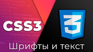 Превью: CSS3 #10 Шрифты и текст (CSS Font &amp; Text styles)