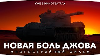 Превью: НОВЫЙ ТАНК ДЖОВА! — КАКОЙ ОН? ● Что Выберет Джов? ● Новые Три Отметки Страданий