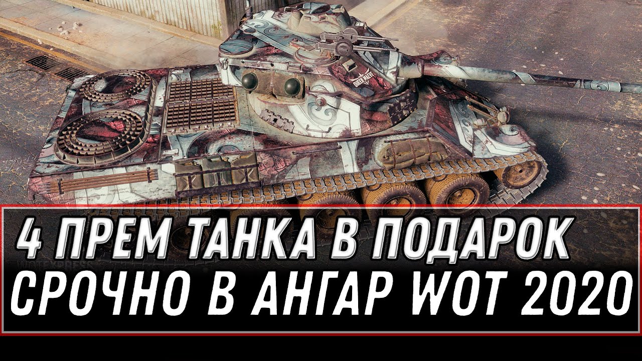 4 ПРЕМ ТАНКА В ПОДАРОК ОТ WG WOT - СРОЧНО В АНГАР ЗА ИМБОЙ! ЗАМЕНА Т-55А НА ИМБУ world of tanks 2020