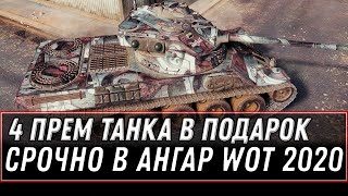 Превью: 4 ПРЕМ ТАНКА В ПОДАРОК ОТ WG WOT - СРОЧНО В АНГАР ЗА ИМБОЙ! ЗАМЕНА Т-55А НА ИМБУ world of tanks 2020