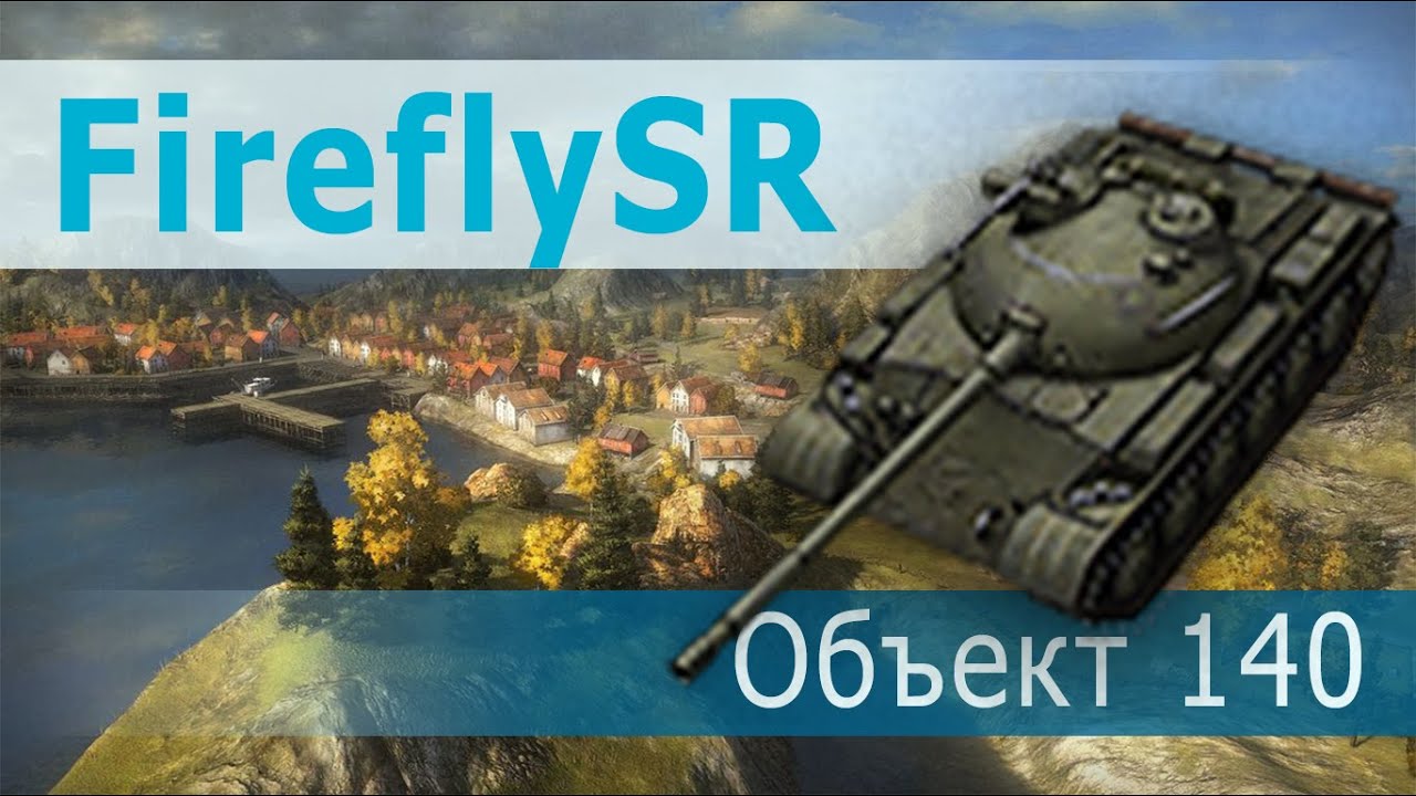 FireflySR  Объект 140