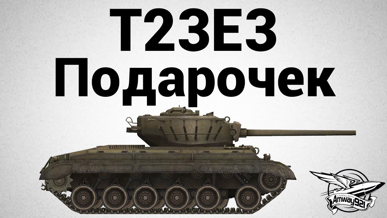 T23E3 - Подарочек