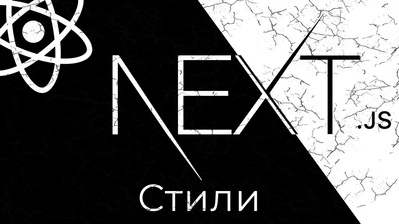 Next.js #4 Cтили (Styles)