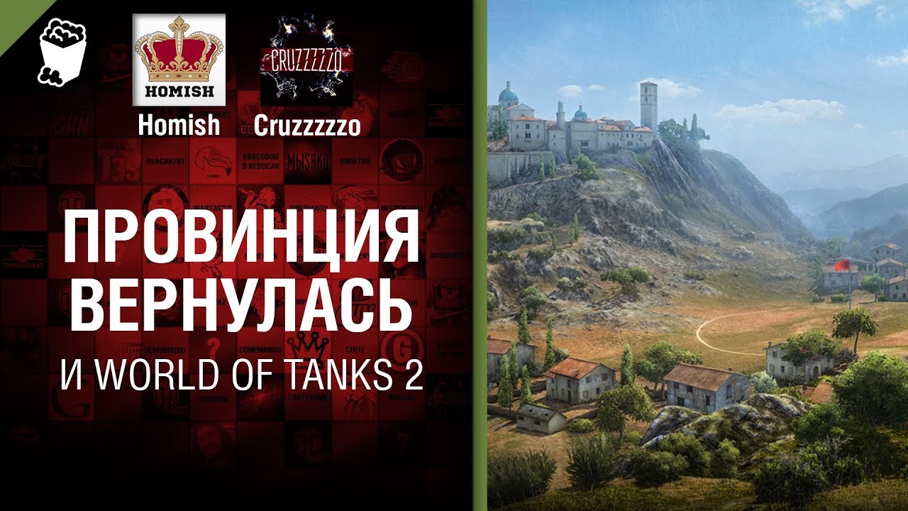 Провинция вернулась и World of Tanks 2 - Танконовости №157 - От Homish и Cruzzzzzo