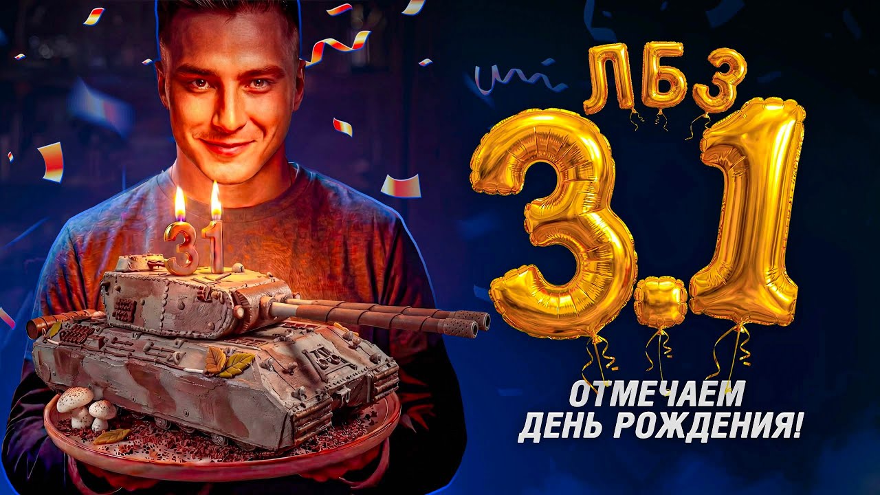 ЛБЗ 3.1 - СПЕЦВЫПУСК ДЕНЬ РОЖДЕНИЯ ГРАННИ