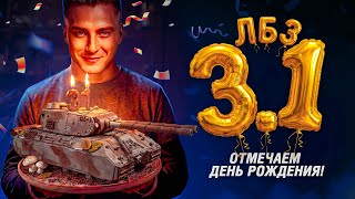 Превью: ЛБЗ 3.1 - СПЕЦВЫПУСК ДЕНЬ РОЖДЕНИЯ ГРАННИ