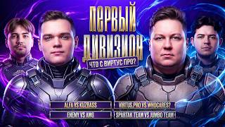 Превью: ЧТО С ВИРТУС ПРО? БОЛЕЕМ ЗА НАШИХ. Битва Чемпионов