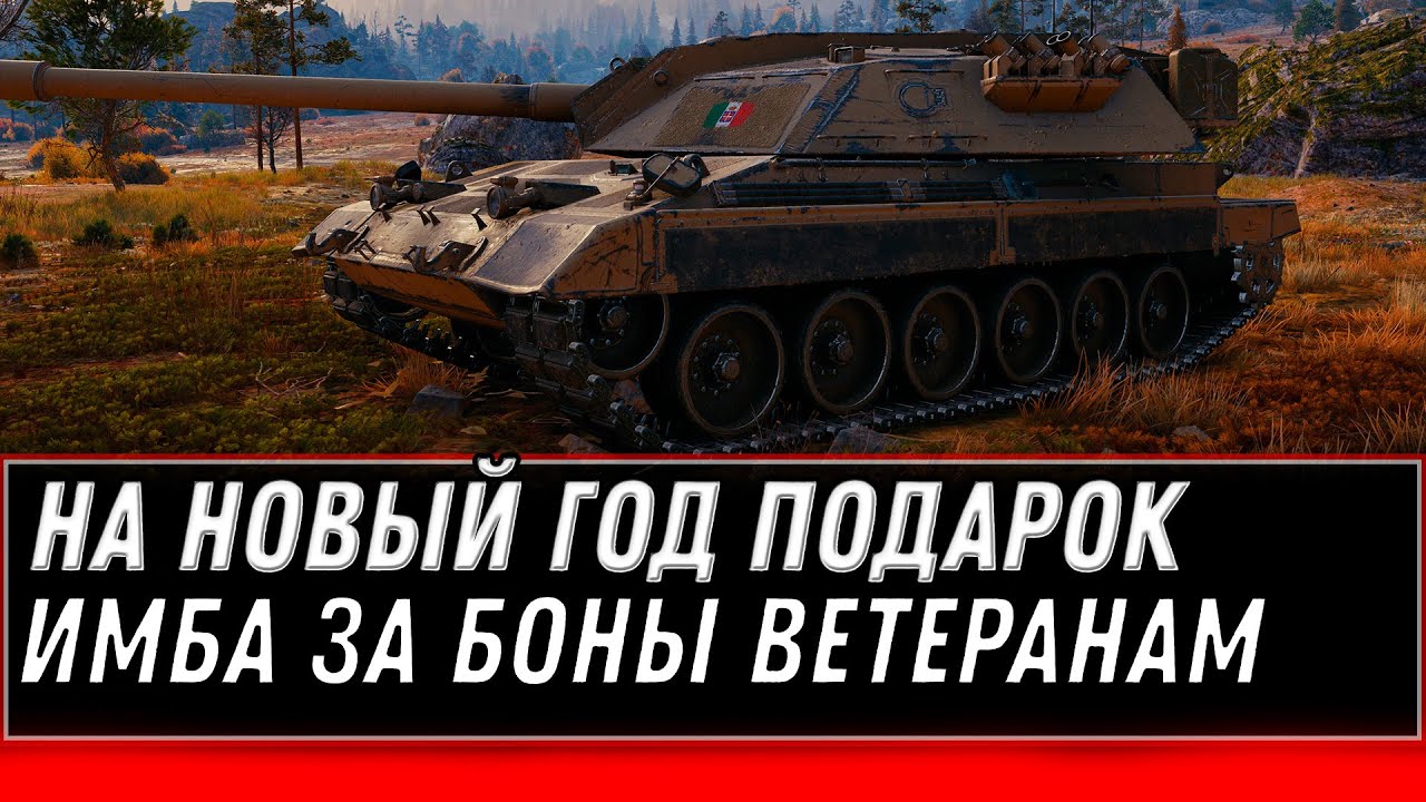 ПОДАРОК НА НОВЫЙ ГОД WOT 2021 НОВАЯ ИМБА ЗА БОНЫ ДЛЯ ВЕТЕРАНОВ ВОТ! НАГРАДА В АНГАРЕ world of tanks