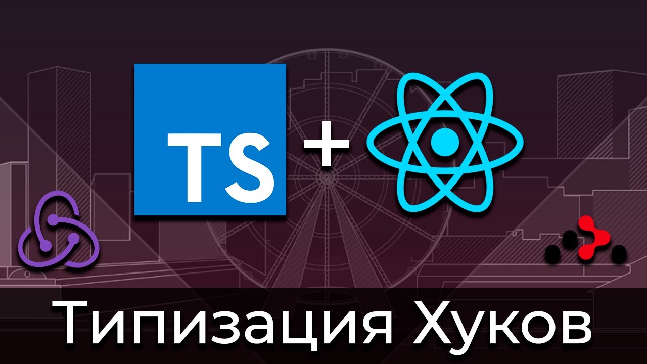 TypeScript + React #7 Типизация Хуков (Typing of Hooks)