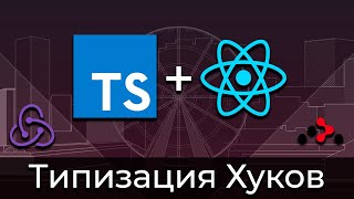 Превью: TypeScript + React #7 Типизация Хуков (Typing of Hooks)