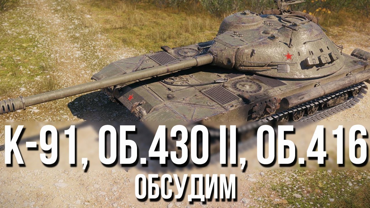 ОБСУДИМ: К-91, Об. 430 II, Об. 416 - Сложная ПТ-ЛТ-СТ ветка.