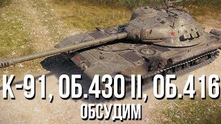 Превью: ОБСУДИМ: К-91, Об. 430 II, Об. 416 - Сложная ПТ-ЛТ-СТ ветка.